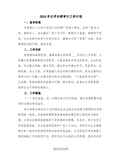 2024年公司内部审计工作计划(四篇)