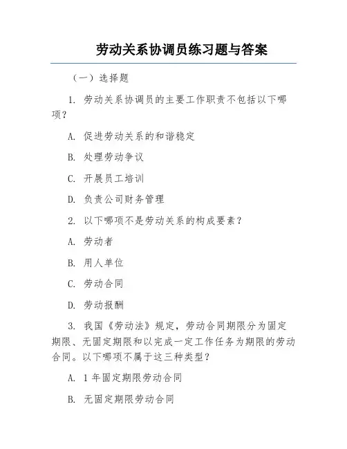 劳动关系协调员练习题与答案