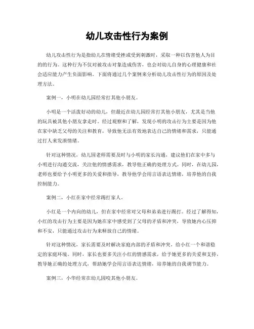 幼儿攻击性行为案例