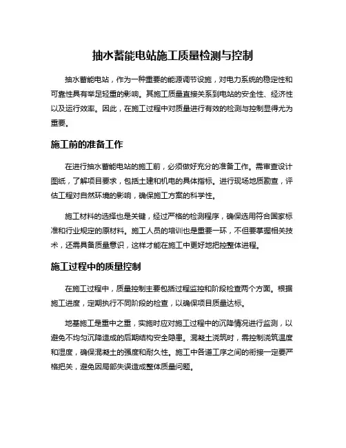 抽水蓄能电站施工质量检测与控制