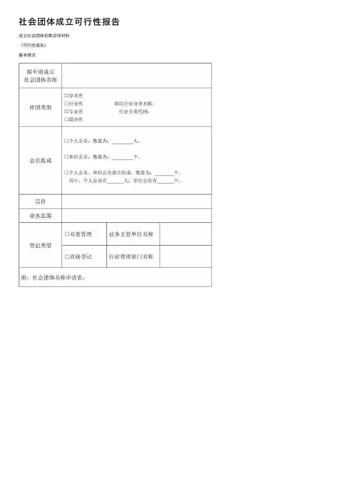 社会团体成立可行性报告