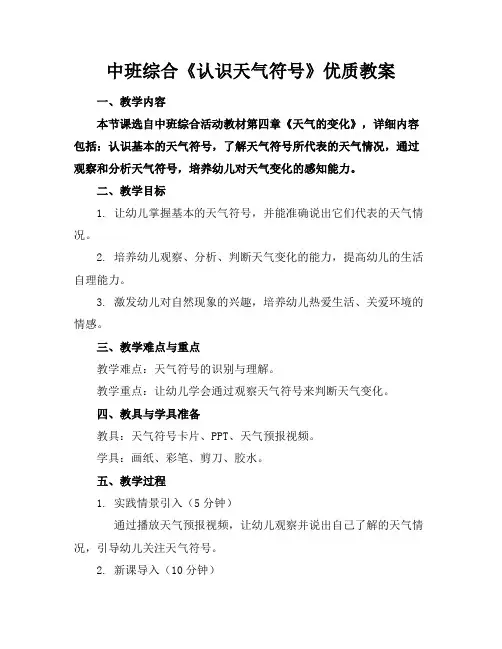 中班综合《认识天气符号》优质教案