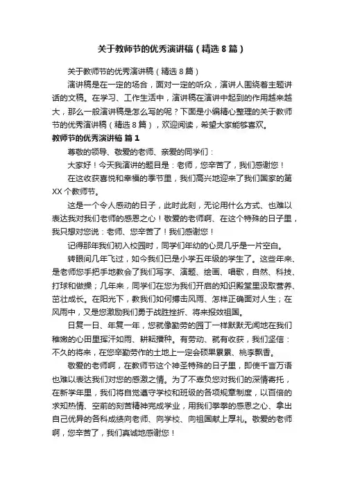 关于教师节的优秀演讲稿（精选8篇）