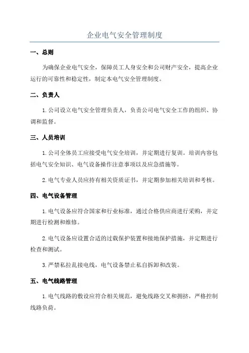 企业电气安全管理制度