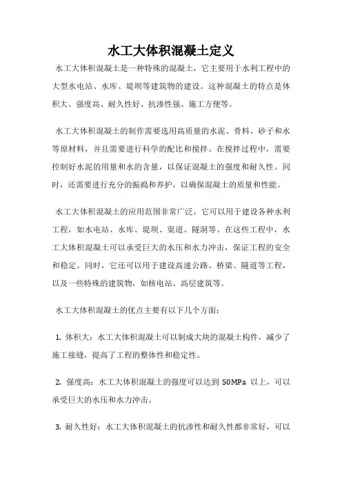 水工大体积混凝土定义