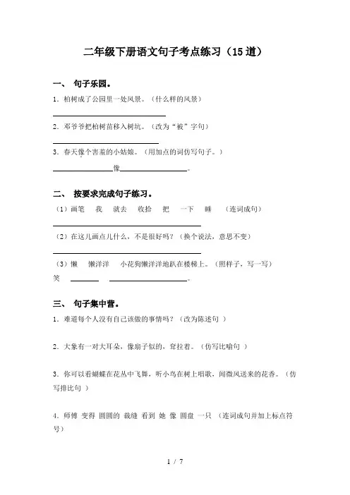 二年级下册语文句子考点练习(15道)
