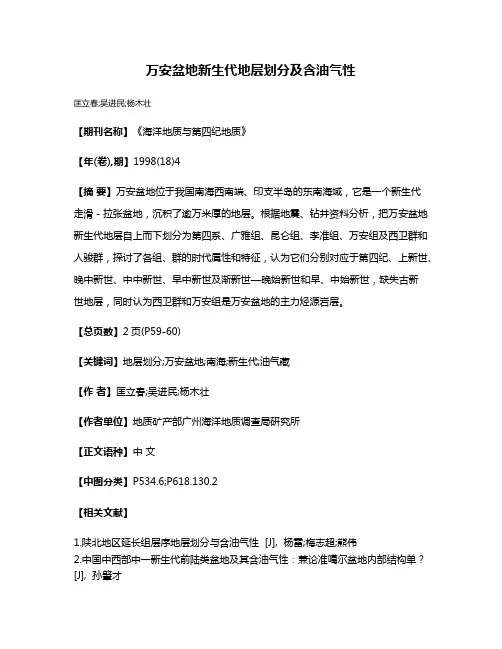 万安盆地新生代地层划分及含油气性