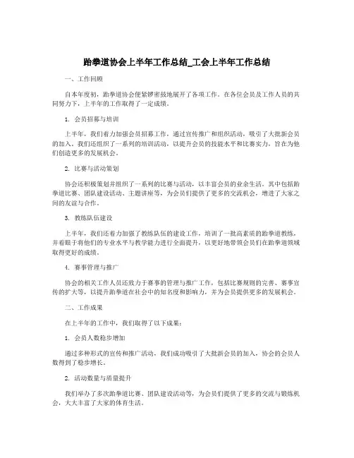 跆拳道协会上半年工作总结_工会上半年工作总结