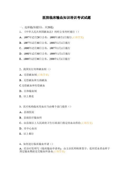 医院临床输血知识培训考试试题