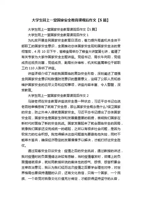 大学生同上一堂国家安全教育课观后作文【5篇】