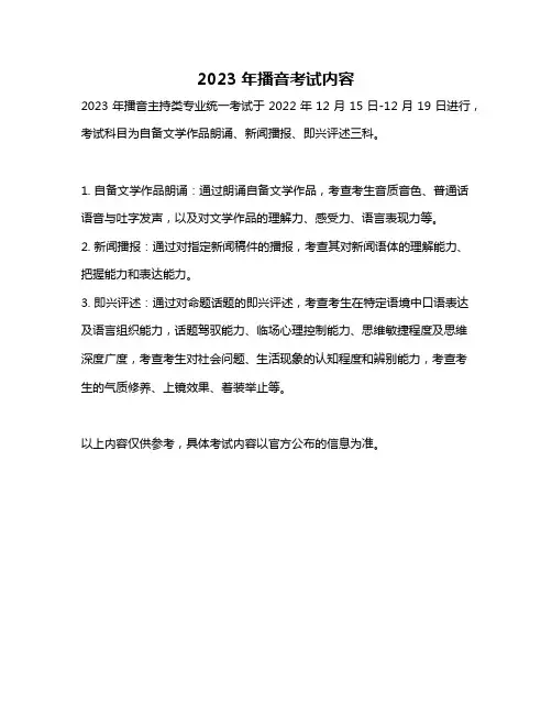 2023年播音考试内容