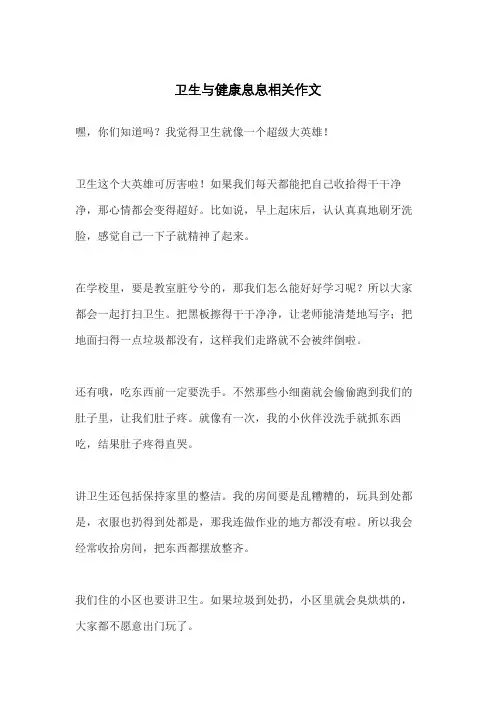 卫生与健康息息相关作文