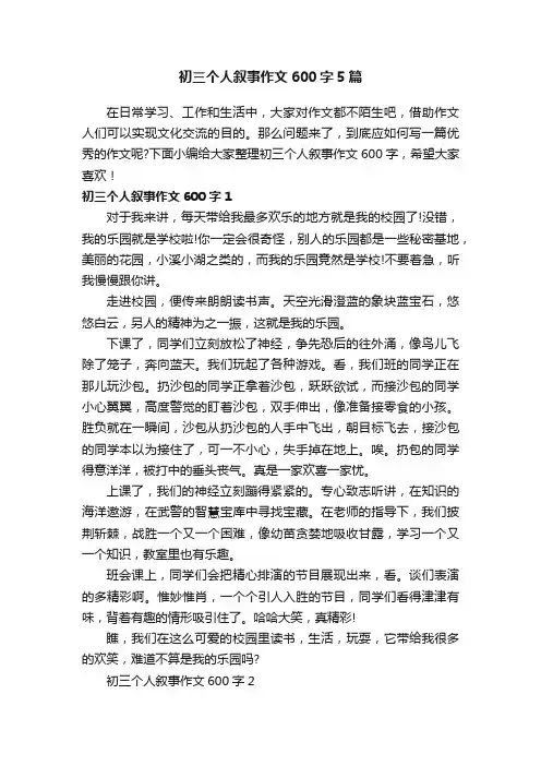 初三个人叙事作文600字5篇