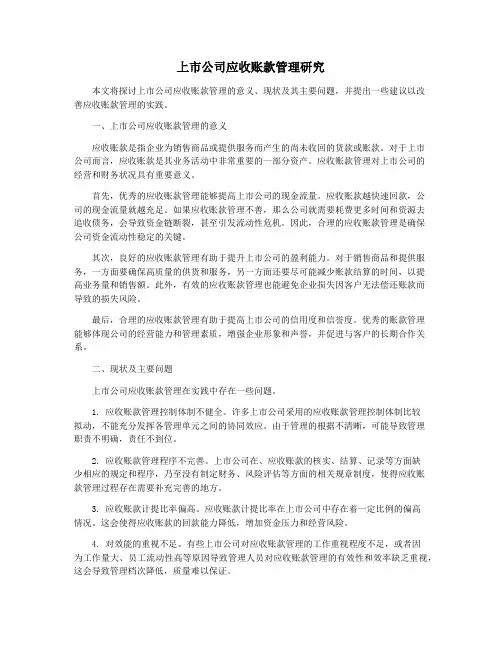 上市公司应收账款管理研究