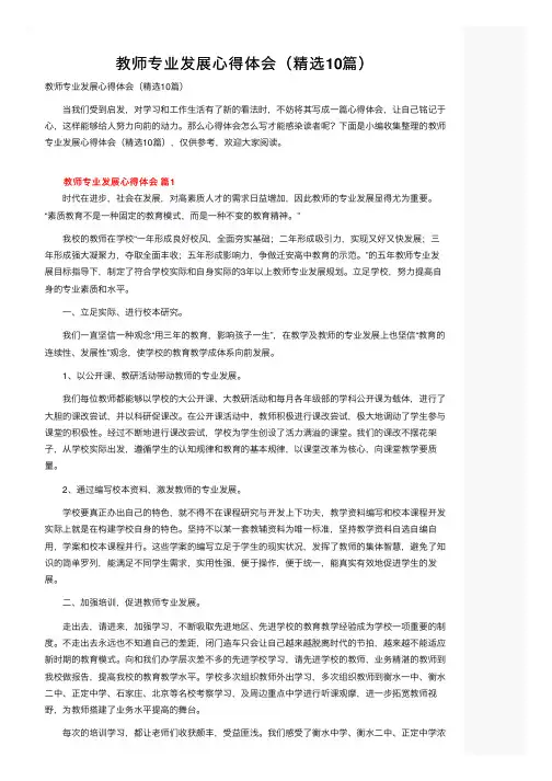 教师专业发展心得体会（精选10篇）