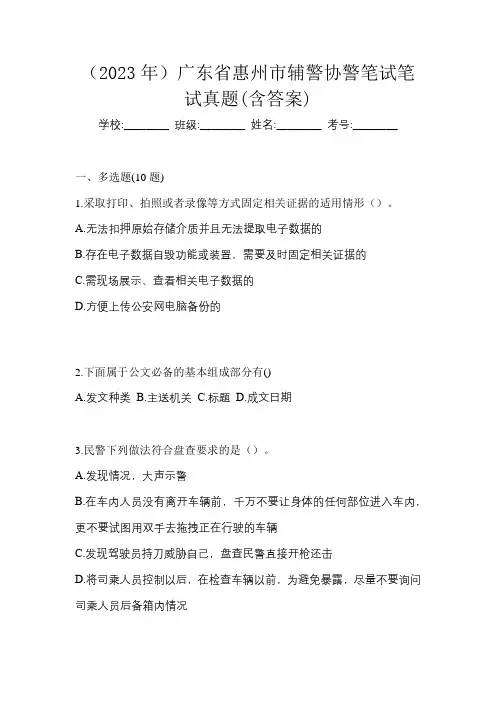 (2023年)广东省惠州市辅警协警笔试笔试真题(含答案)
