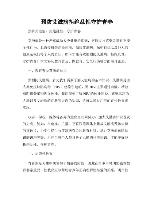 预防艾滋病拒绝乱性守护青春