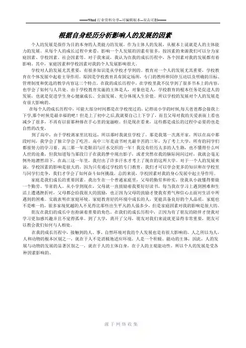 回顾你的成长历程-分析影响你个人发展的各种因素？