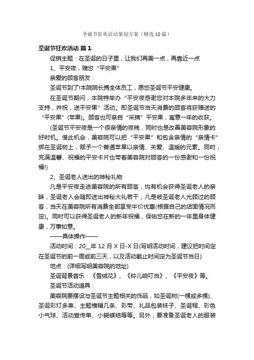 圣诞节狂欢活动策划方案（精选10篇）