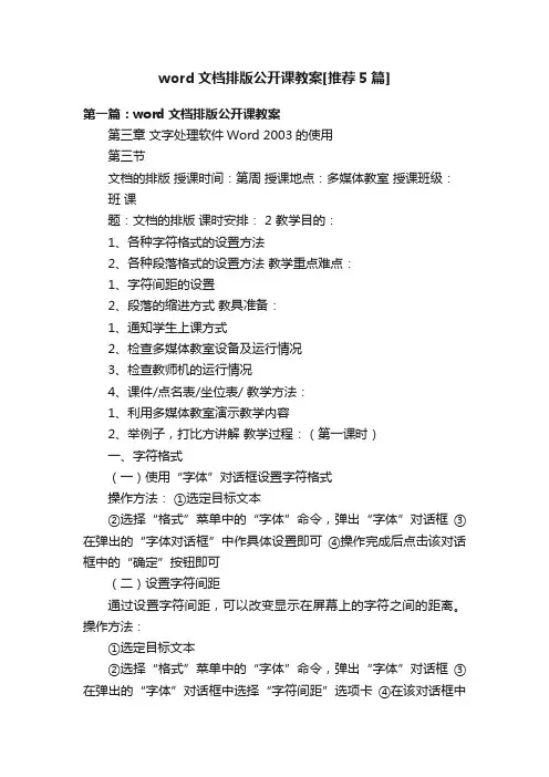word文档排版公开课教案[推荐5篇]
