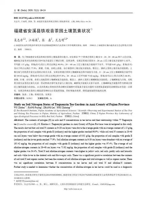 福建省安溪县铁观音茶园土壤氮素状况