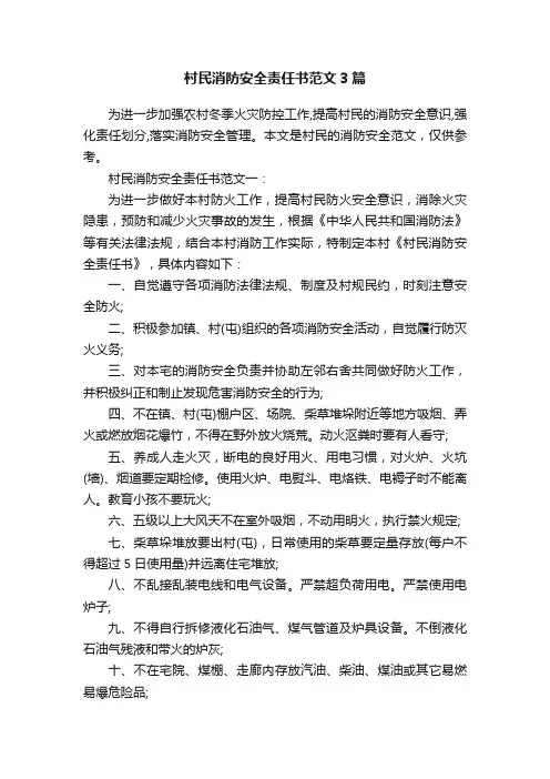 村民消防安全责任书范文3篇