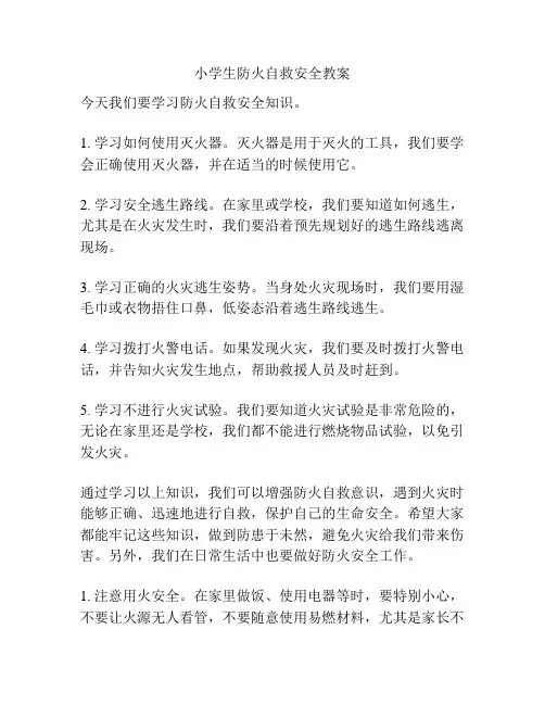 小学生防火自救安全教案