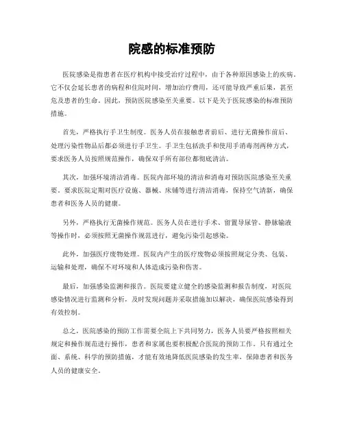 院感的标准预防