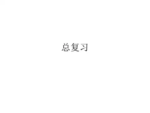 单片机期末总复习资料