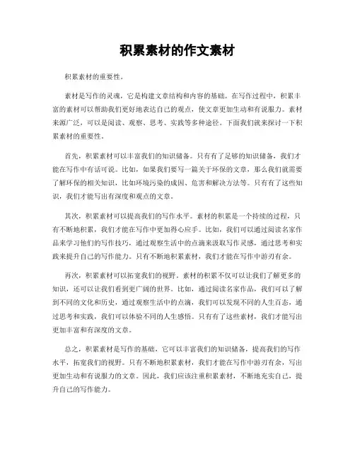积累素材的作文素材