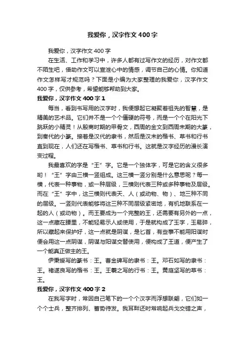 我爱你，汉字作文400字