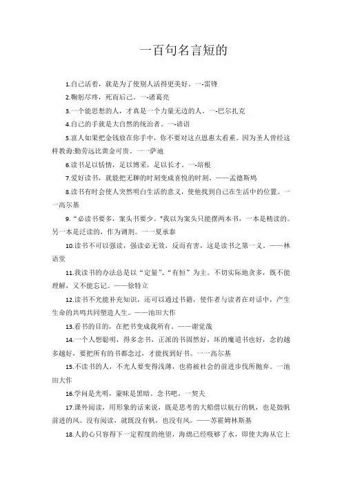 一百句名言短的