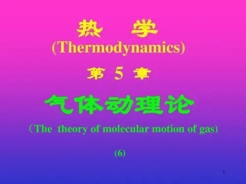 第五章气体动理论完全版-PPT精品