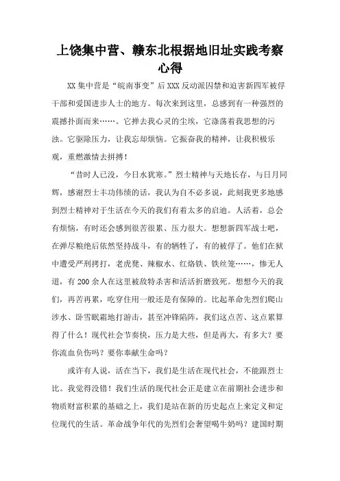 上饶集中营、赣东北根据地旧址实践考察心得