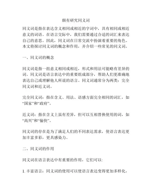 颇有研究同义词