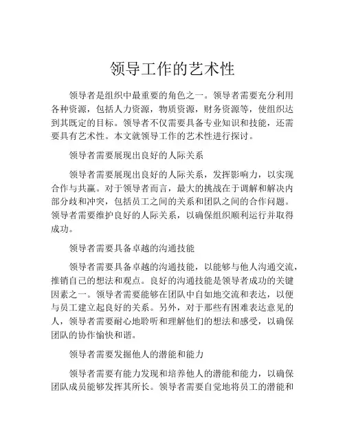 领导工作的艺术性