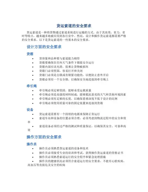 货运索道的安全要求