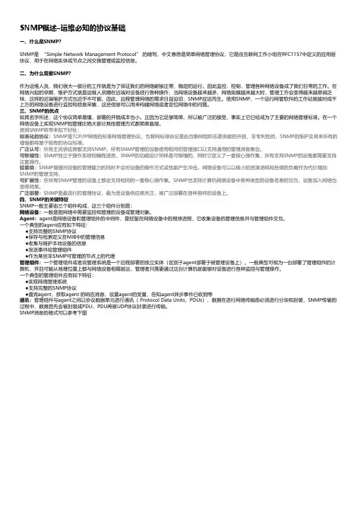 SNMP概述–运维必知的协议基础