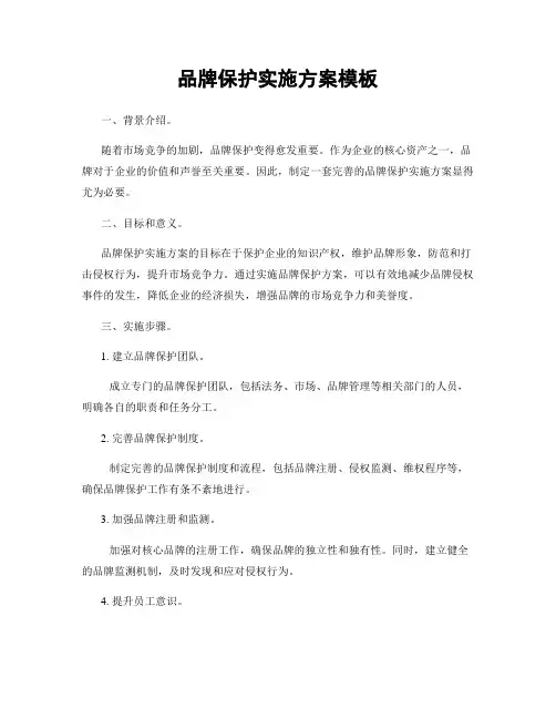 品牌保护实施方案模板