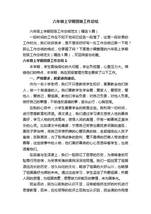 六年级上学期班级工作总结范文（精选5篇）