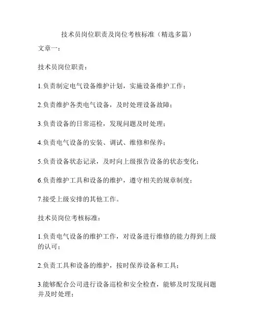 技术员岗位职责及岗位考核标准(精选多篇)