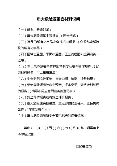重大危险源备案材料准备.doc