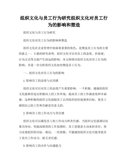 组织文化与员工行为研究组织文化对员工行为的影响和塑造