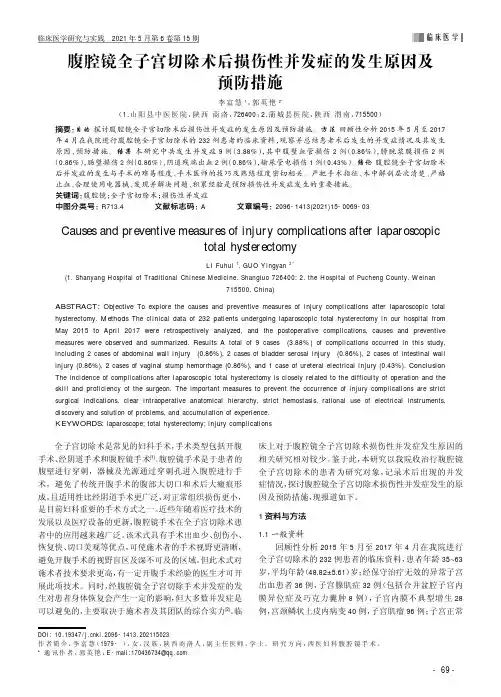 腹腔镜全子宫切除术后损伤性并发症的发生原因及预防措施