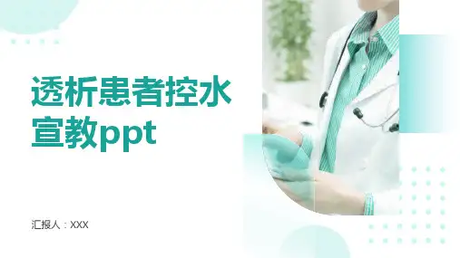 透析患者控水宣教ppt