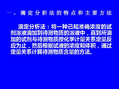分析化学滴定分析概论