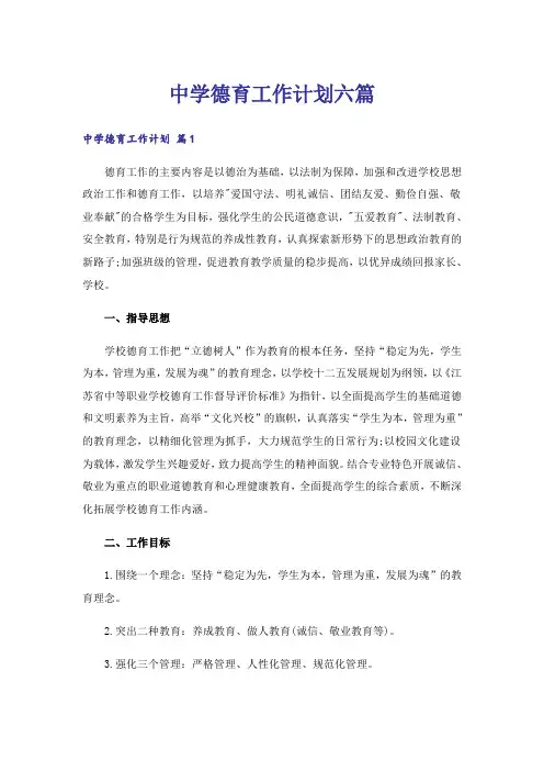 中学德育工作计划六篇