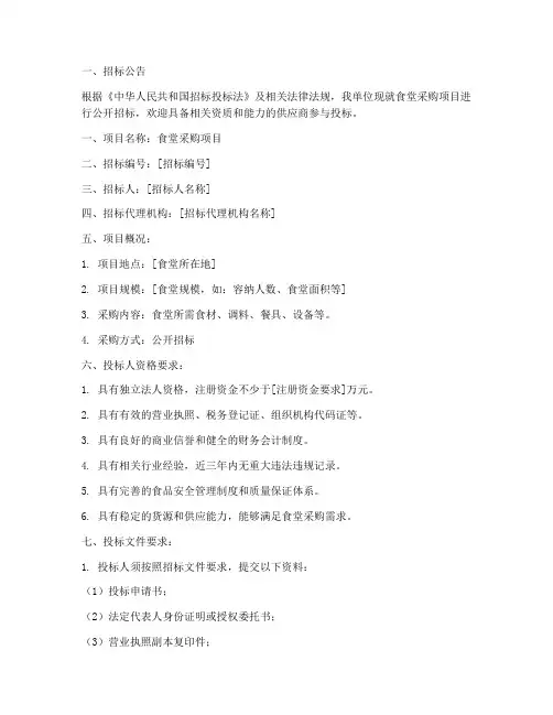关于食堂采购的招标文件