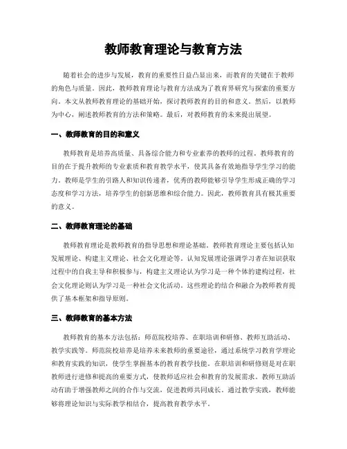 教师教育理论与教育方法