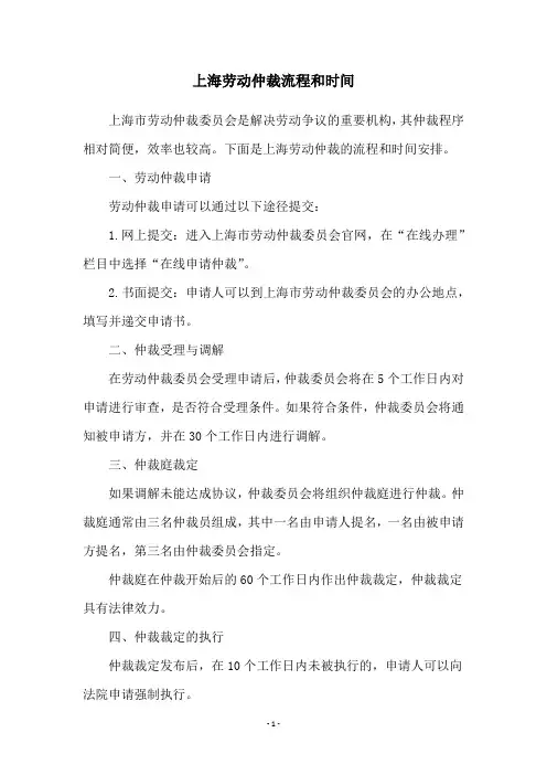 上海劳动仲裁流程和时间